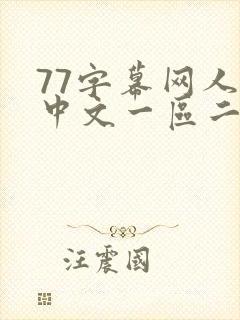 77字幕网人妻中文一区二区在线