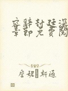 容辞封廷深最新章节免费阅读封面