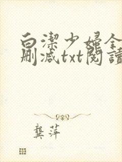白洁少妇全文无删减txt阅读