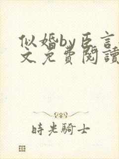 似婚by臣言全文免费阅读笔趣阁