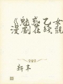 《魅惑乙女》动漫剧在线观看免费