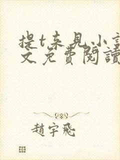 提t来见小说全文免费阅读笔趣阁