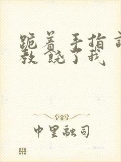 跪着 手指 调教 饶了我