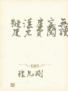 糙汉房客无罪国度免费阅读