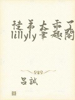 徒弟太乖了bylillyly笔趣阁小说