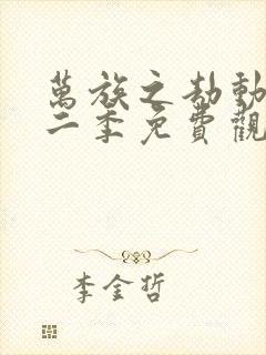 万族之劫动漫第二季免费观看