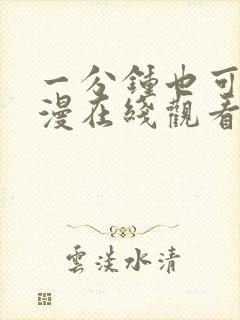 一分钟也可以动漫在线观看全集完整