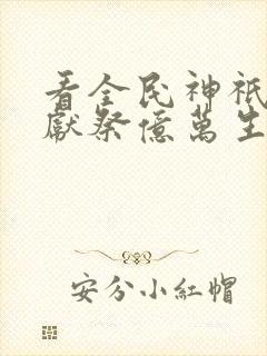 看全民神祇:我献祭亿万生灵成神