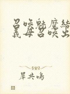 召唤魅魔结果把义母召唤出来了