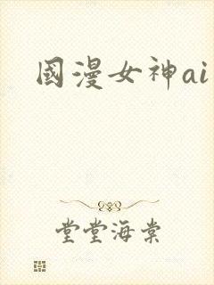 国漫女神ai