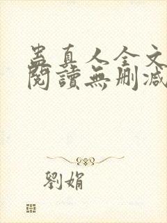 蛊真人全文免费阅读无删减