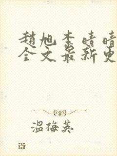 赵旭李晴晴小说全文最新更新时间封面