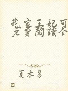 我家王妃可倾国免费阅读全文