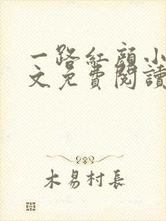 一路红颜小说全文免费阅读无弹窗