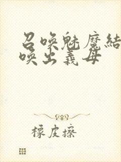 召唤魅魔结果召唤出义母