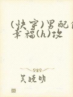 (快穿)男配的幸福(h)攻