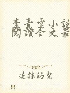 李青云小说免费阅读全文最新章节