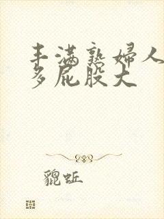 丰满熟妇人妻水多屁股大封面