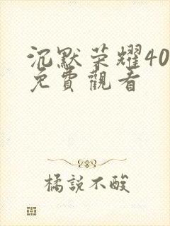 沉默荣耀40集免费观看