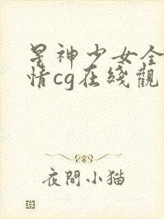 星神少女全部剧情cg在线观看免费