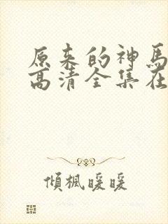 原来的神马免费高清全集在线观看封面