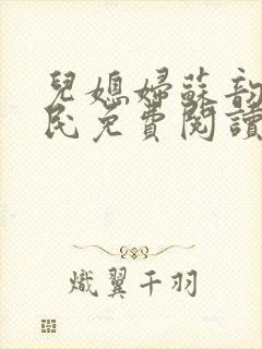 儿媳妇苏韵张大民免费阅读