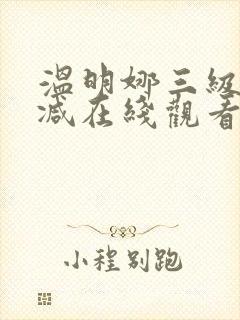 温明娜三级无删减在线观看