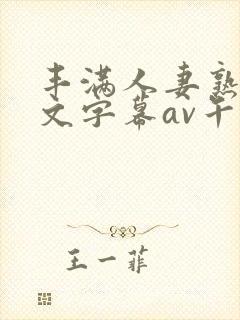 丰满人妻熟女中文字幕av午夜在线