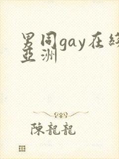男同gay在线亚洲