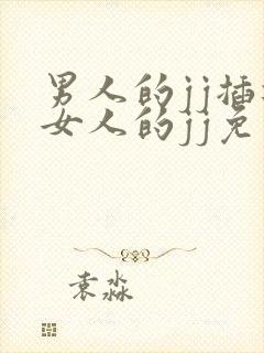 男人的jj插进女人的jj免费视频