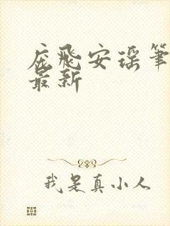 庞飞安瑶笔趣阁最新