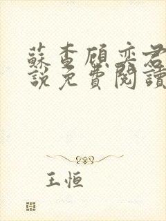 苏查顾奕君的小说免费阅读笔趣阁封面