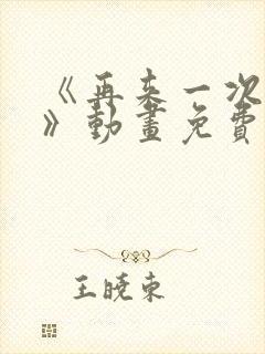 《再来一次好吗》动画免费观看封面