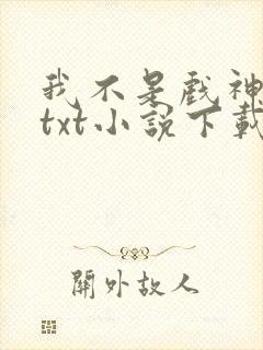 我不是戏神陈伶txt小说下载封面