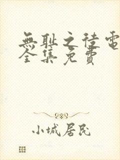 无耻之徒电视剧全集免费