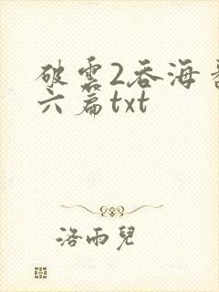 破云2吞海番外六篇txt封面
