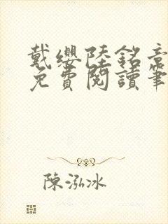 戴缨陆铭章全文免费阅读笔趣阁