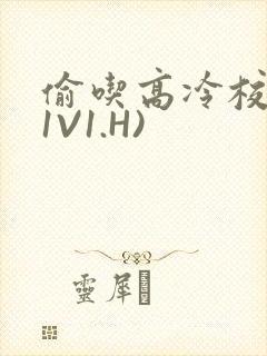 偷吃高冷校草(1V1.H)