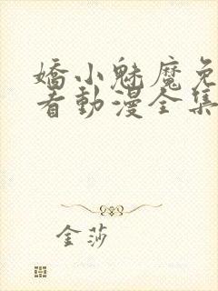 娇小魅魔免费观看动漫全集