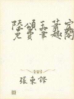 陆颂玉萧宸全文免费笔趣阁