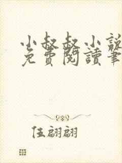 小叔叔小说全文免费阅读笔趣阁