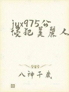 jux975公侵犯美丽人妻