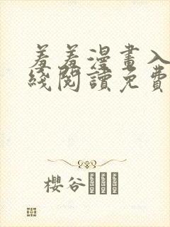 羞羞漫画入口在线阅读免费