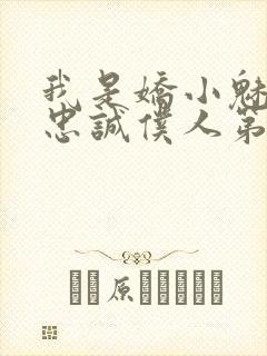 我是娇小魅魔的忠诚仆人第二季免费观看封面