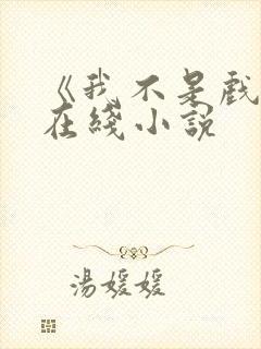 《我不是戏神》在线小说