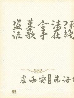 盗墓合法?我顶流歌手在线盗墓全文阅读阅读