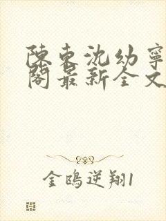 陈东沈幼宁笔趣阁最新全文