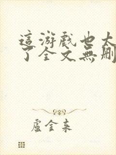 这游戏也太真实了全文无删减