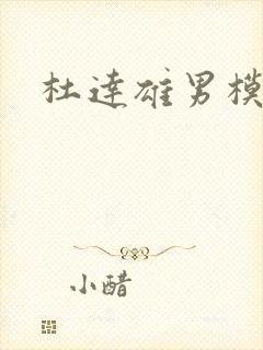 杜达雄男模王瀚