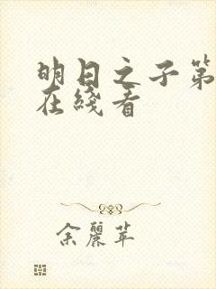 明日之子第一季在线看封面